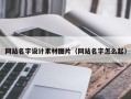 德阳网站名字设计素材图片（网站名字怎么起）